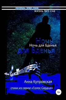 Ночь для Бденья, жизнь без сна. Стихи из серии «Голос Сердца» - Анна Купровская