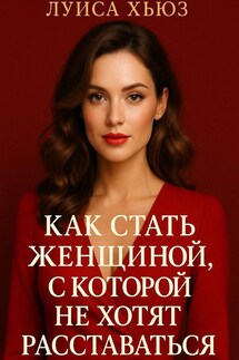 Как стать женщиной, с которой не хотят расставаться