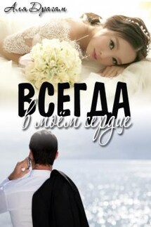 Всегда в моём сердце - Аля Драгам