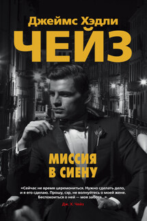 Миссия в Сиену - Джеймс Чейз