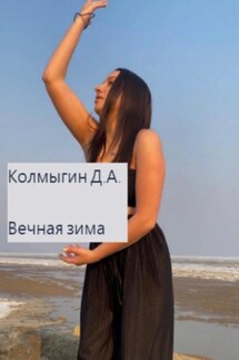 Вечная зима - Данил Колмыгин