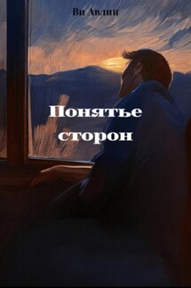 Понятье сторон - Ви Авлин