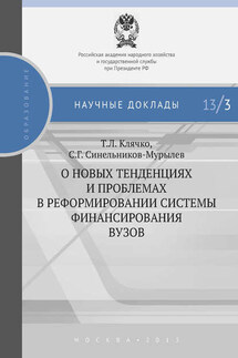 О новых тенденциях и проблемах в реформировании системы финансирования вузов - Татьяна Львовна Клячко, Сергей Германович Синельников-Мурылёв