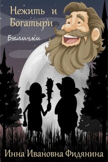 Нежить и богатыри - Инна Фидянина