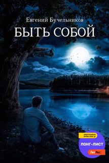 Быть собой - Евгений Бучельников