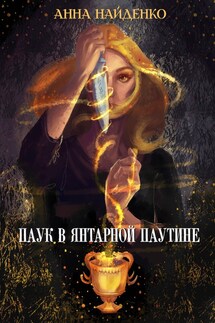 Паук в янтарной путине - Анна Найденко
