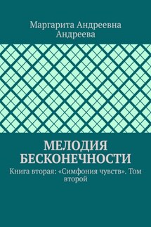 Мелодия Бесконечности. Книга вторая: «Симфония чувств». Том второй