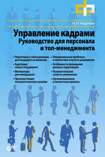 Управление кадрами. Руководство для персонала и топ-менеджмента - Ирина Андреева