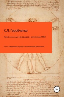 Наука логики для менеджеров с элементами ТРИЗ. Том 2. Современные подходы к познавательно-творческой деятельности - Станислав Горобченко