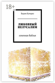 ЛЮБОВНЫЙ ИЕЛУСАЛИМ. Огненная библия
