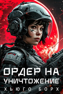 Ордер на уничтожение - Хьюго Борх