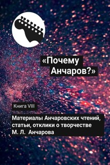 «Почему Анчаров?» Книга VIII - Галина Щекина