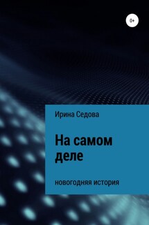 На самом деле - Ирина Седова