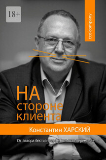На стороне клиента - Константин Харский