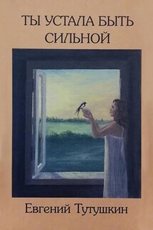 Ты устала быть сильной - Евгений Тутушкин