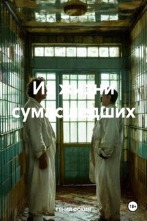 Из жизни сумасшедших - ГЕНИЙ ФОКИН