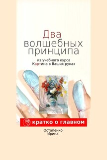 Два волшебных принципа из учебного курса «Картина в ваших руках» - Ирина Остапенко
