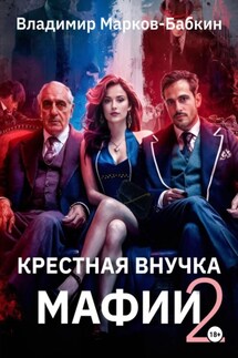 Крёстная внучка мафии 2 - Владимир Марков-Бабкин