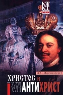 Антихрист (Петр и Алексей) - Дмитрий Мережковский
