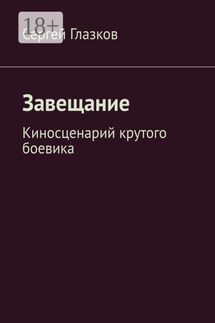 Завещание. Киносценарий крутого боевика - Сергей Глазков