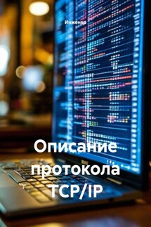 Описание протокола TCP/IP - Инженер