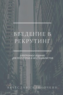 Введение в рекрутинг - Вячеслав Скляночкин