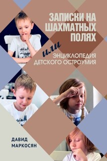 Записки на шахматных полях, или Энциклопедия детского остроумия - Давид Маркосян