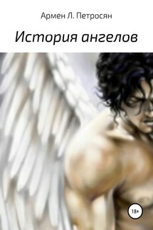 История ангелов - Армен Петросян