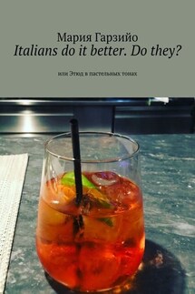Italians do it better. Do they? Или Этюд в пастельных тонах - Мария Гарзийо