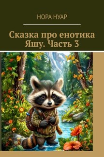 Сказка про енотика Яшу. Часть 3 - Нора Нуар