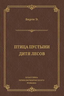 Птица пустыни. Дитя лесов - Эли Берте