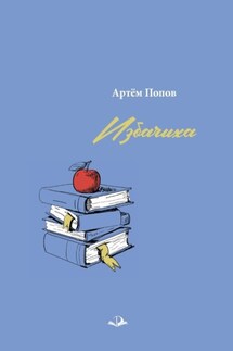 Избачиха - Артём Попов