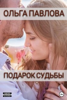 Подарок судьбы - Ольга Павлова