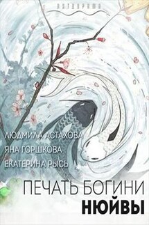 Печать богини Нюйвы - Людмила Астахова