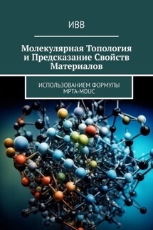 Молекулярная топология и предсказание свойств материалов. Использованием формулы MPTA-MDUC - ИВВ