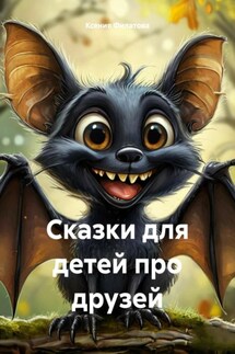 Для детей про друзей - Ксения Филатова