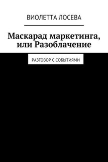 Маскарад маркетинга, или Разоблачение. Разговор с событиями - Виолетта Лосева