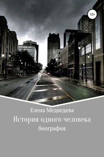 История одного человека - Елена Медведева