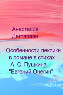 Особенности лексики в романе в стихах А. С. Пушкина «Евгений Онегин» - Анастасия Дегтярева