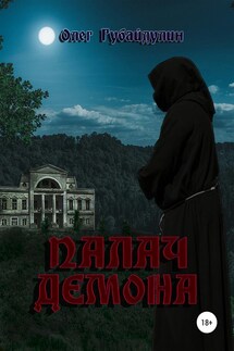 Палач Демона - Олег Губайдулин