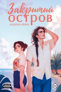 Закрытый остров - Ирина Абашева