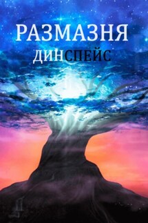 Размазня - Дин Спейс