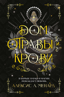 Дом отравы и крови