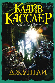 Джунгли - Клайв Касслер, Джек дю Брюл