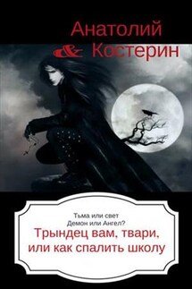 Трындец вам, твари или, как спалить школу - Анатолий Костерин