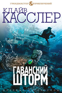 Гаванский шторм - Клайв Касслер, Дирк Касслер