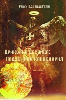 Драконья Десница: Подземная канцелярия - Римъ Эдельштейн