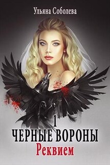 Реквием. Черные Вороны. 1 Книга - Ульяна Соболева