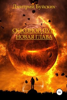 Сквозной путь. Новая глава - Дмитрий Буйских