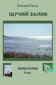 Щучий залив. Таежные истории. 4 часть - Константин Пастух